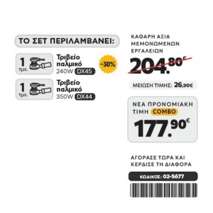 CAT Combo-66 Τριβείο DX45, Τριβείο DX44