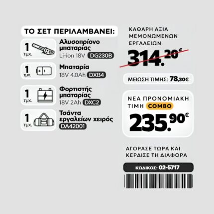 CAT Combo-67 Αλυσοπρίονο DG230B, Τσάντα υφασμάτινη